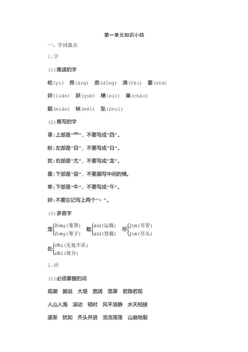 四年级语文上册第1单元知识小结_练习题|试卷|知识点|复习提纲