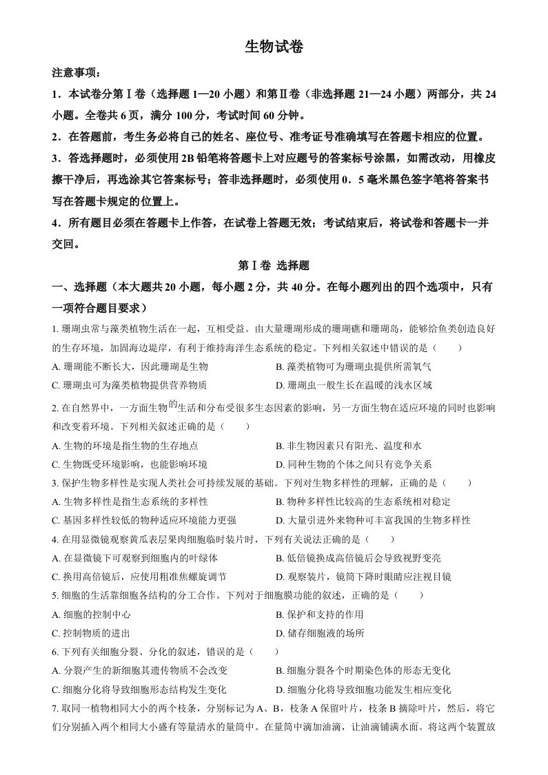 2024年四川省眉山市中考生物试题（空白卷）_练习题|试卷|知识点|复习提纲