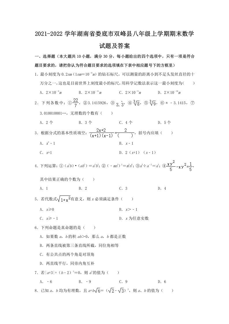 2021-2022学年湖南省娄底市双峰县八年级上学期期末数学试题及答案(Word版)_练习题|试卷|知识点|复习提纲