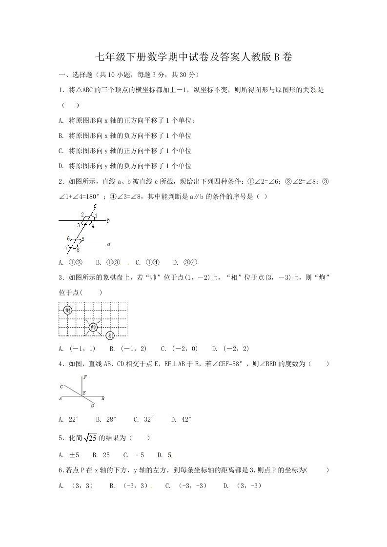 七年级下册数学期中试卷及答案人教版B卷(Word版)_练习题|试卷|知识点|复习提纲