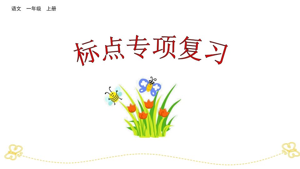 一年级语文上册标点专项复习（部编版）_练习题|试卷|知识点|复习提纲