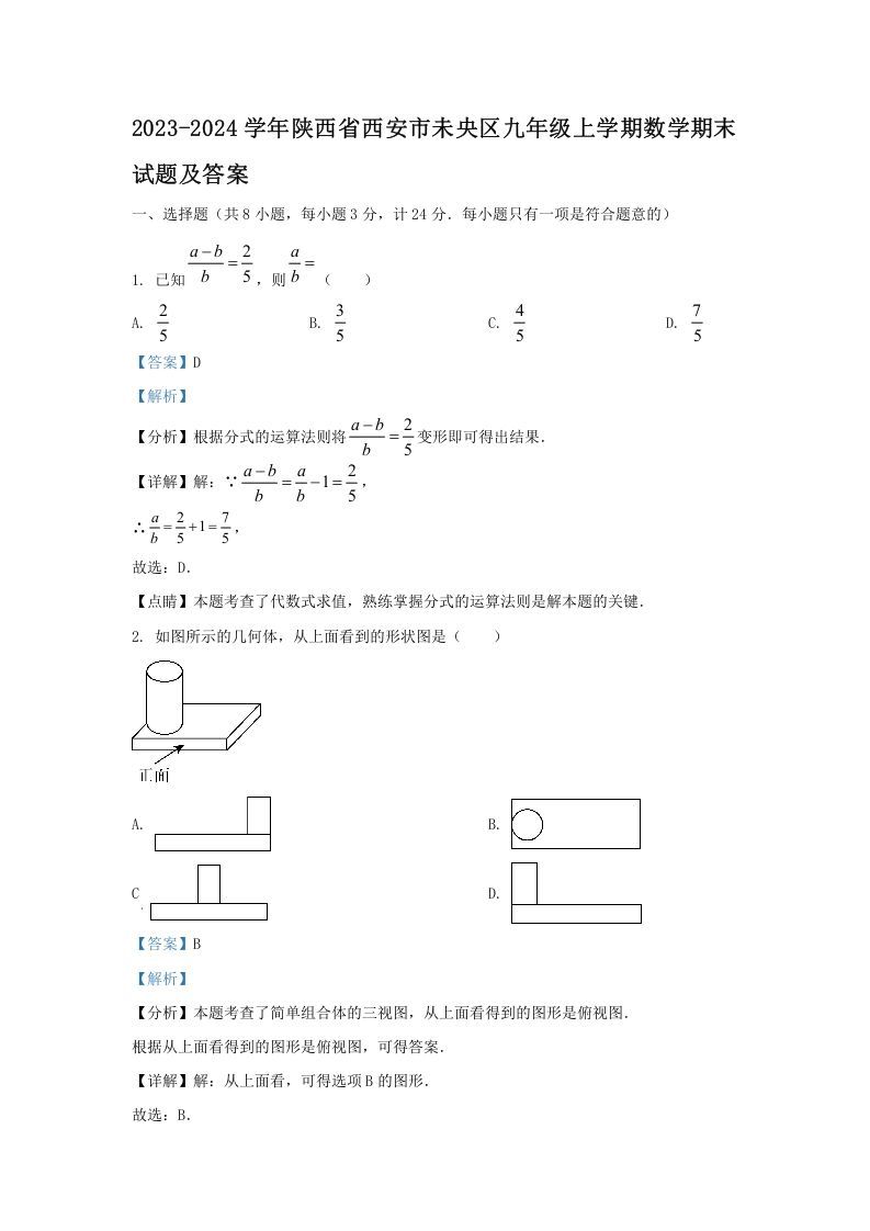 2023-2024学年陕西省西安市未央区九年级上学期数学期末试题及答案(Word版)_练习题|试卷|知识点|复习提纲