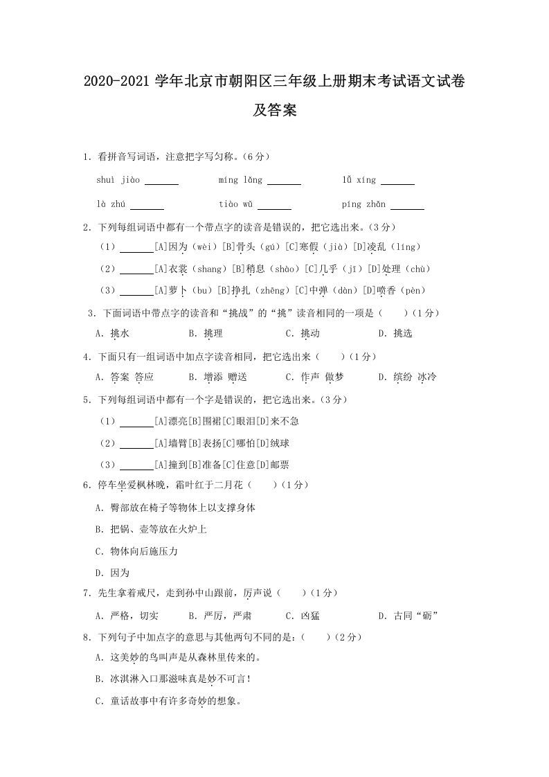 2020-2021学年北京市朝阳区三年级上册期末考试语文试卷及答案(Word版)_练习题|试卷|知识点|复习提纲