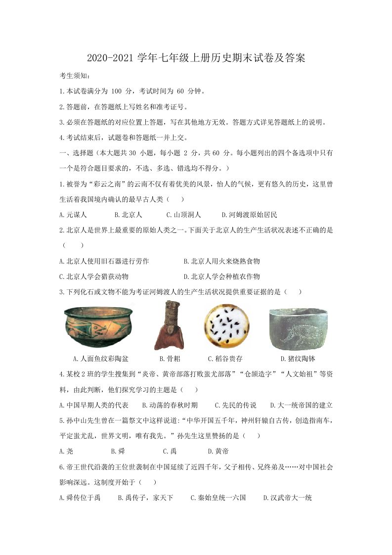 2020-2021学年七年级上册历史期末试卷及答案(Word版)_练习题|试卷|知识点|复习提纲