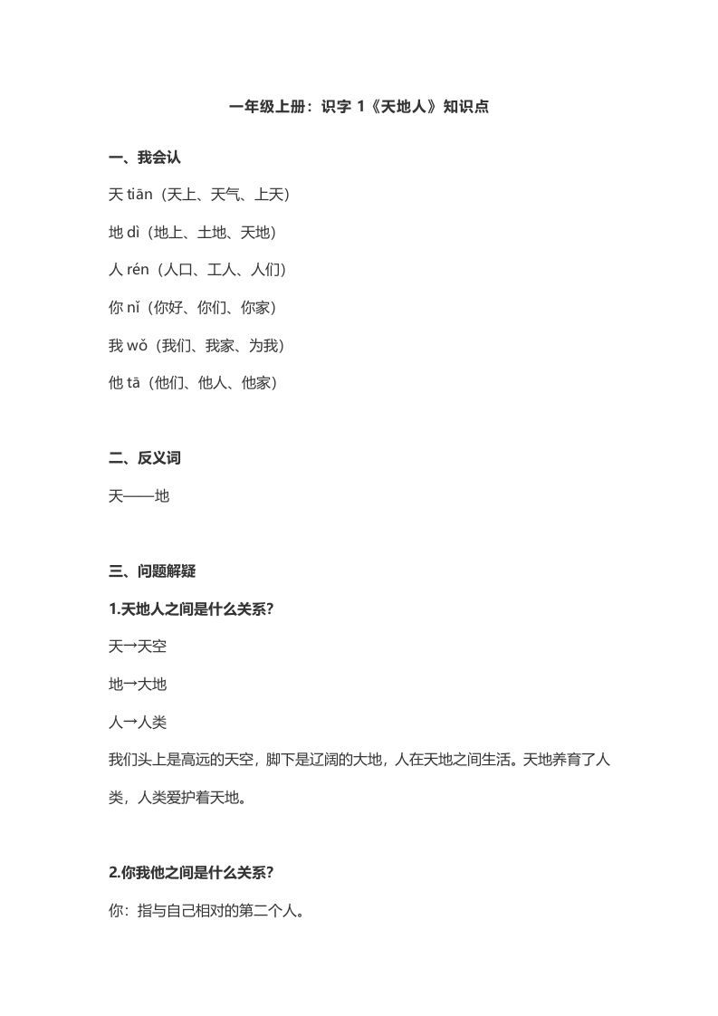 一年级语文上册1：识字1《天地人》知识点（部编版）_练习题|试卷|知识点|复习提纲
