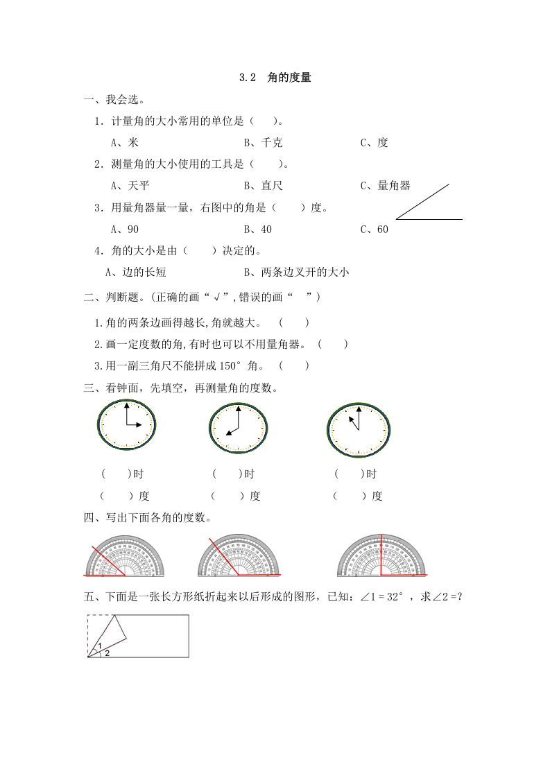 四年级数学上册3.2角的度量_20190728_211006（人教版）_练习题|试卷|知识点|复习提纲