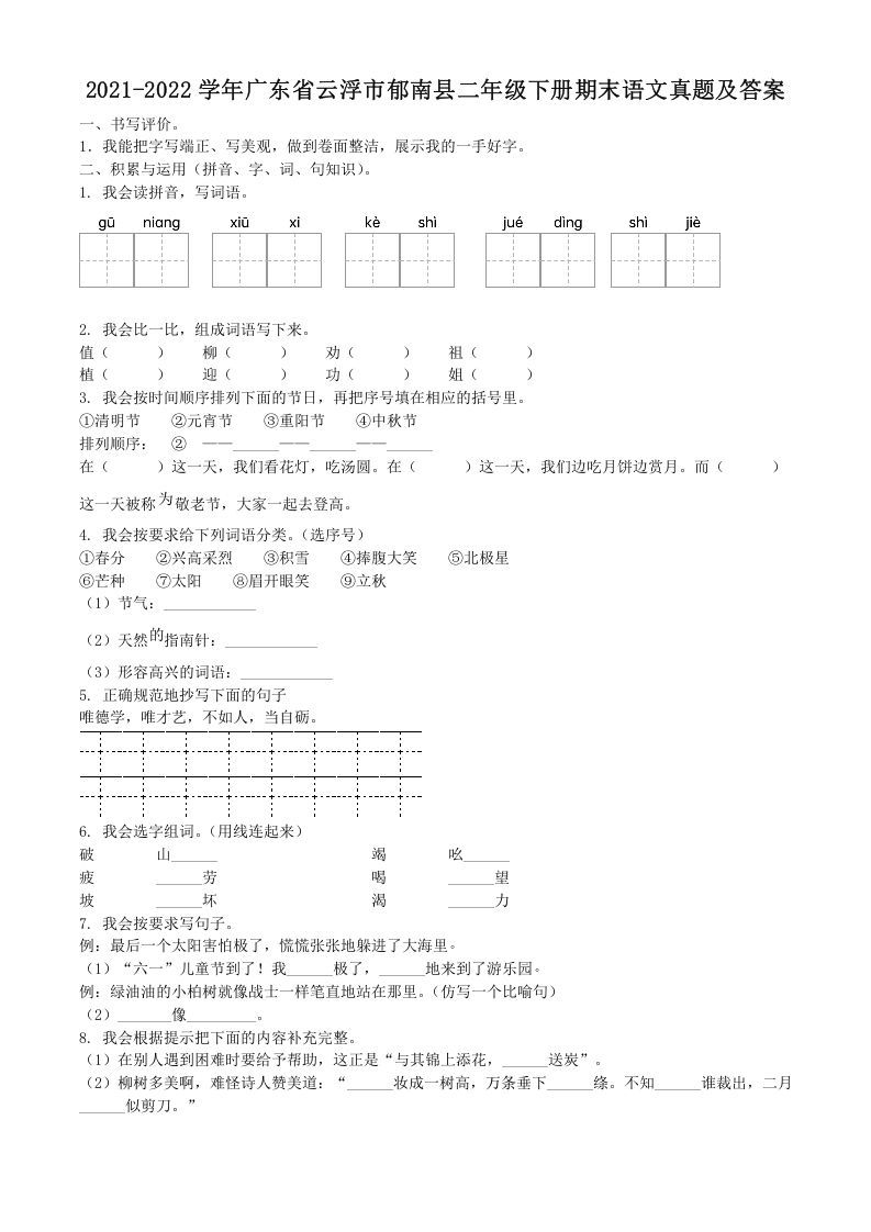 2021-2022学年广东省云浮市郁南县二年级下册期末语文真题及答案(Word版)_练习题|试卷|知识点|复习提纲