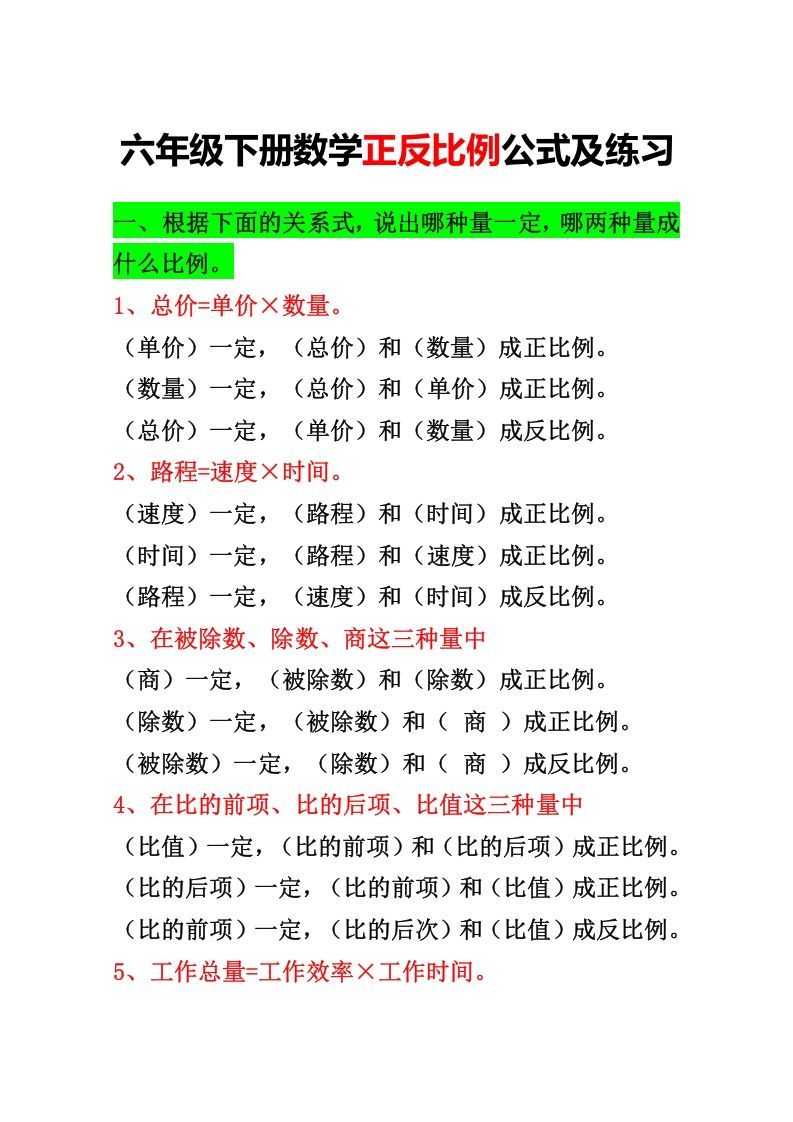 六年级下册正反比例公式归纳总结_练习题|试卷|知识点|复习提纲