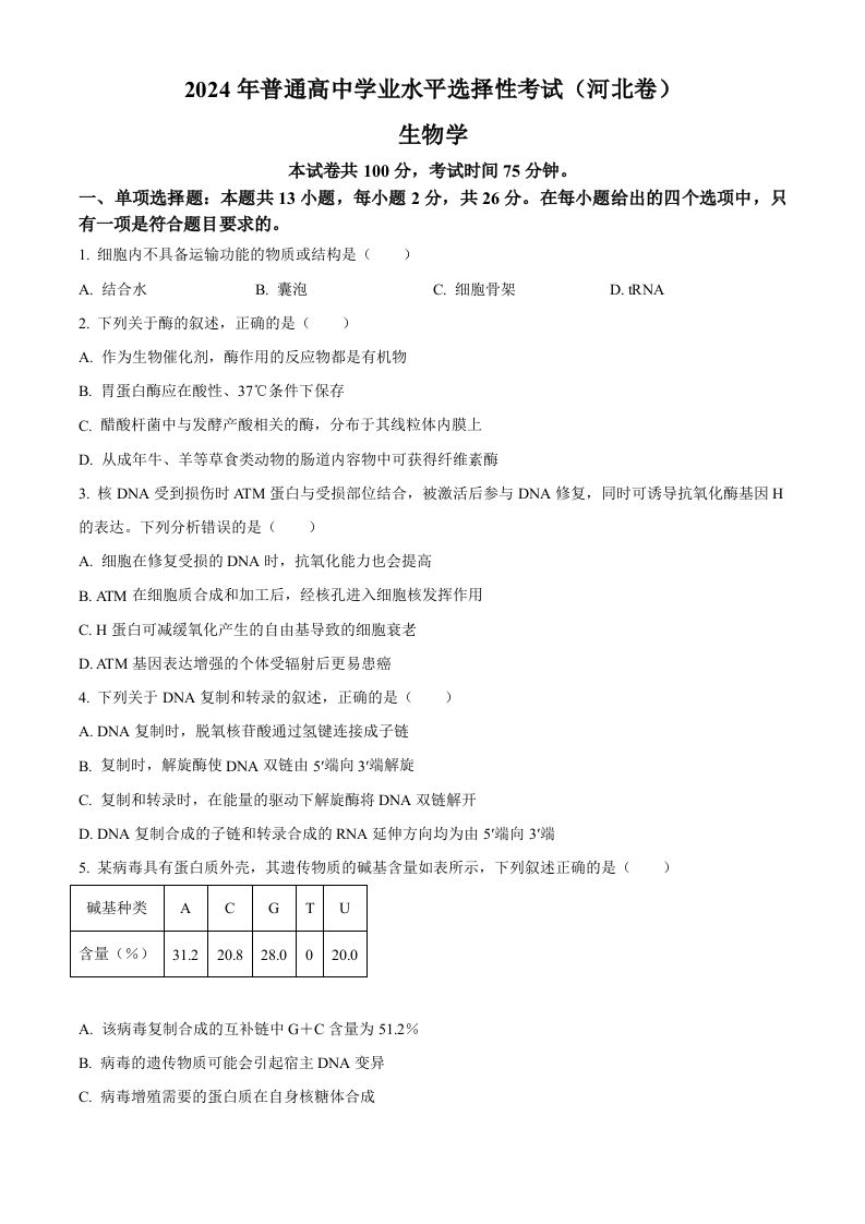 2024年高考生物试卷（河北）（空白卷）_练习题|试卷|知识点|复习提纲