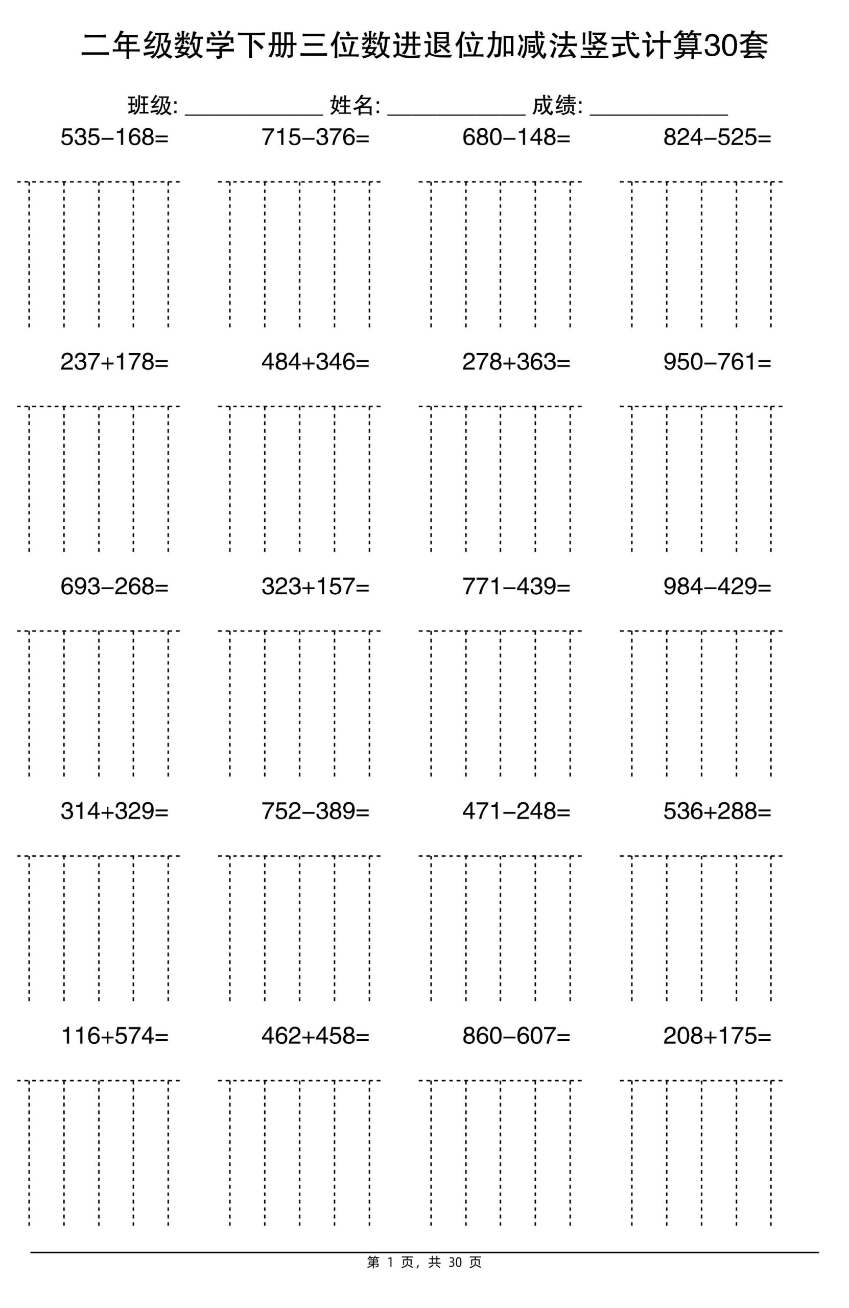 二下数学三位数进退位加减法竖式计算30套30页_练习题|试卷|知识点|复习提纲