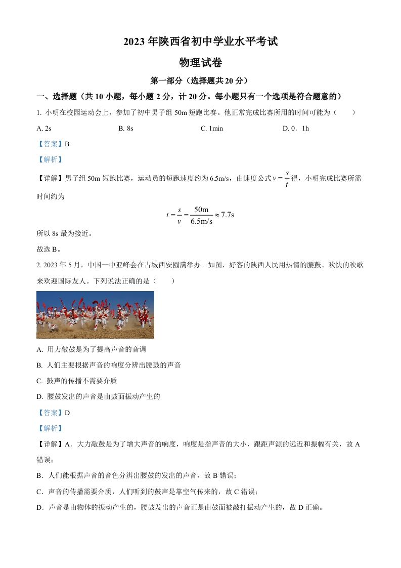 2023年陕西省中考物理真题（A卷）（含答案）_练习题|试卷|知识点|复习提纲