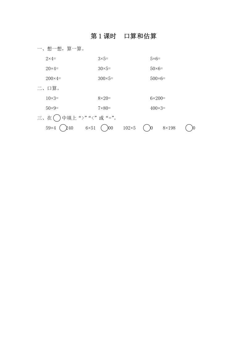 三年级数学上册第1课时口算和估算（苏教版）_练习题|试卷|知识点|复习提纲