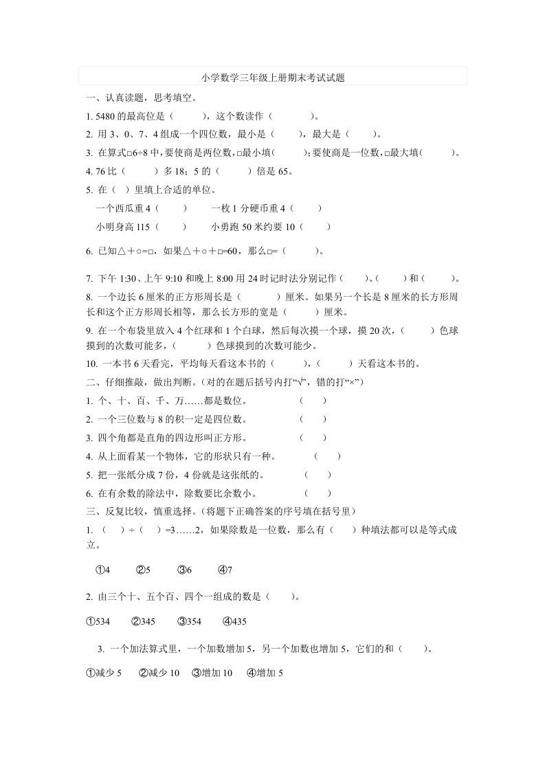 三年级数学上册期末考试试题（人教版）_练习题|试卷|知识点|复习提纲