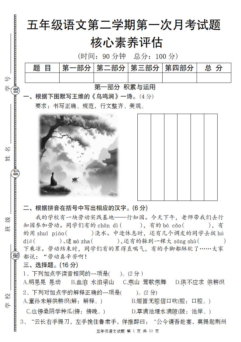 五年级语文第二学期第一次月考核心素养评估卷_练习题|试卷|知识点|复习提纲