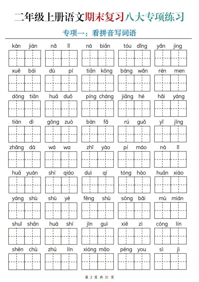 图片[2]_【期末复习八大专项练习（含答案31页）】二上语文_练习题|试卷|知识点|复习提纲