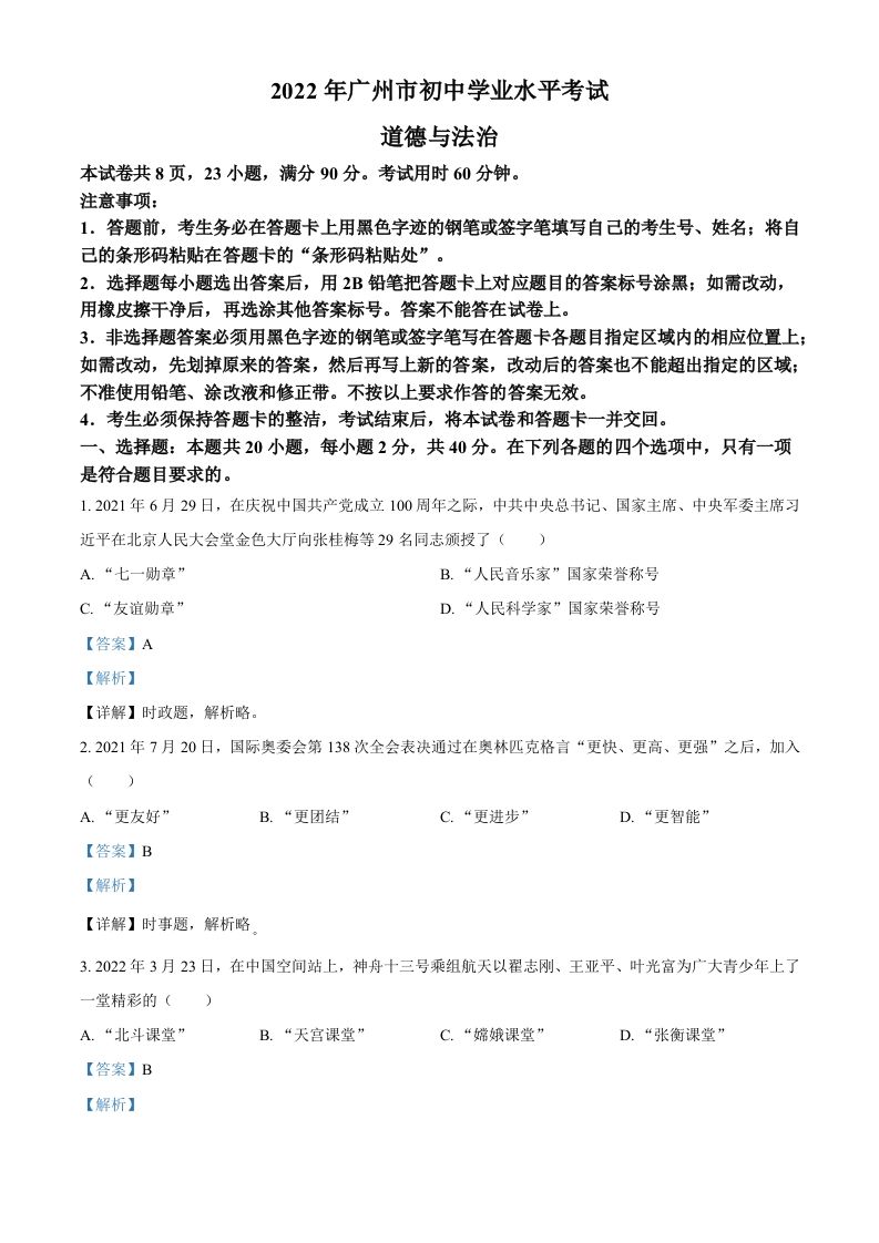 2022年广东省广州市中考道德与法治真题（含答案）_练习题|试卷|知识点|复习提纲
