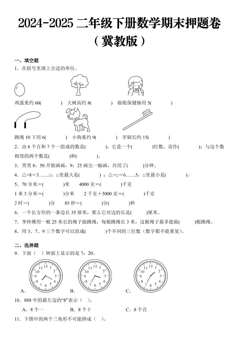 2025二年级下册数学期末押题卷冀教版_练习题|试卷|知识点|复习提纲