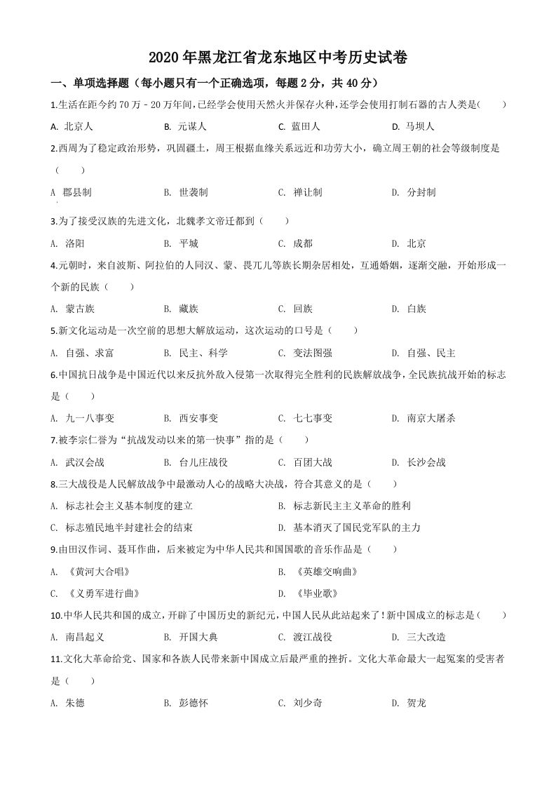 黑龙江省龙东地区2020年中考历史试题（空白卷）_练习题|试卷|知识点|复习提纲