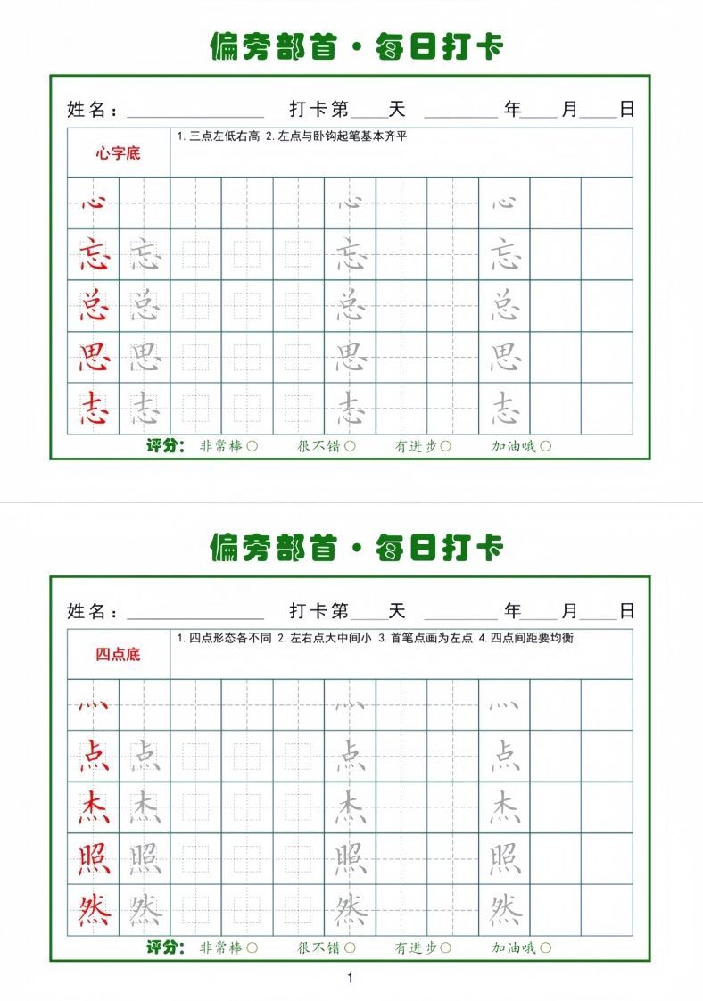 偏旁部首每日一练小纸条_练习题|试卷|知识点|复习提纲