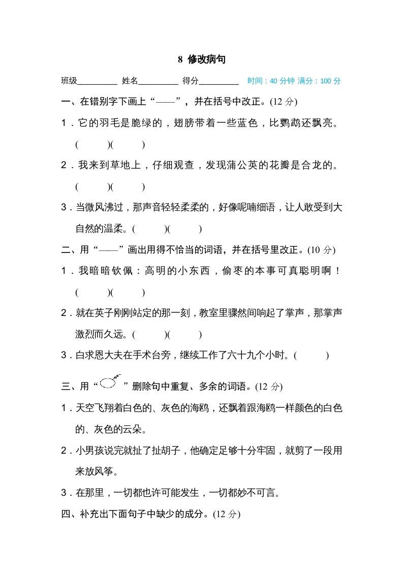 三年级语文上册8修改病句（部编版）_练习题|试卷|知识点|复习提纲