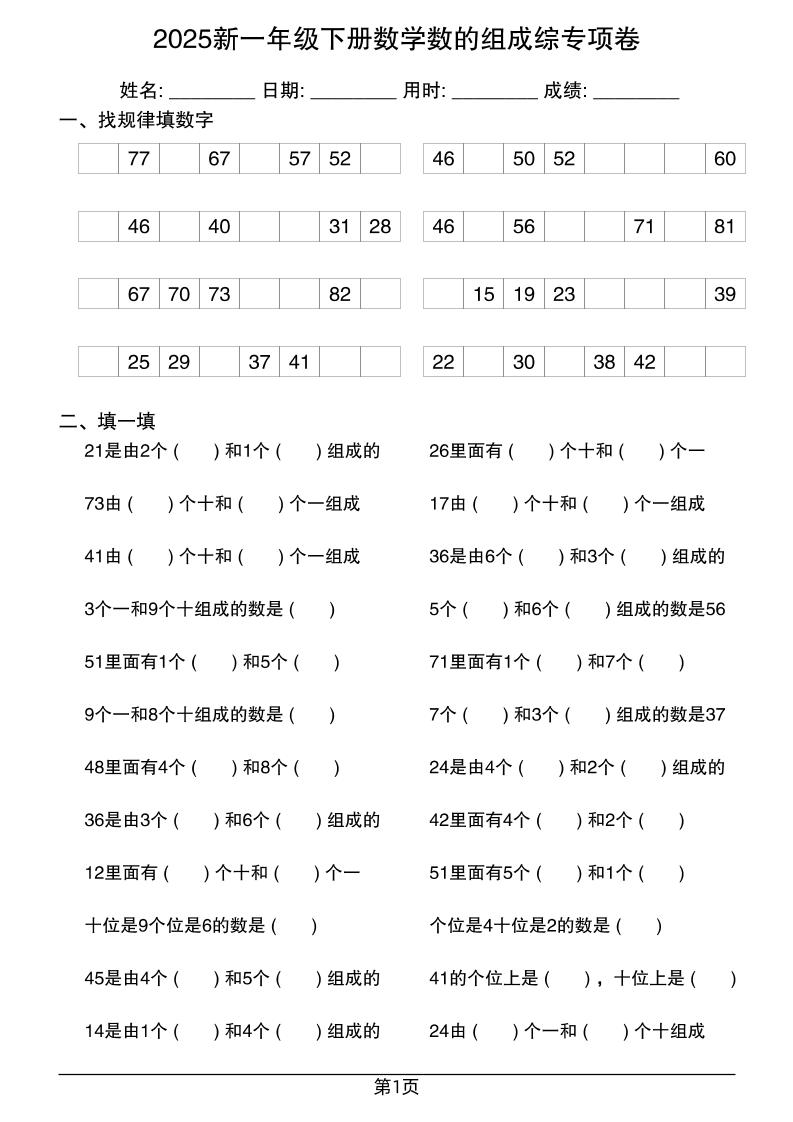 2025新一年级下册数学数的组成综专项卷25页_练习题|试卷|知识点|复习提纲