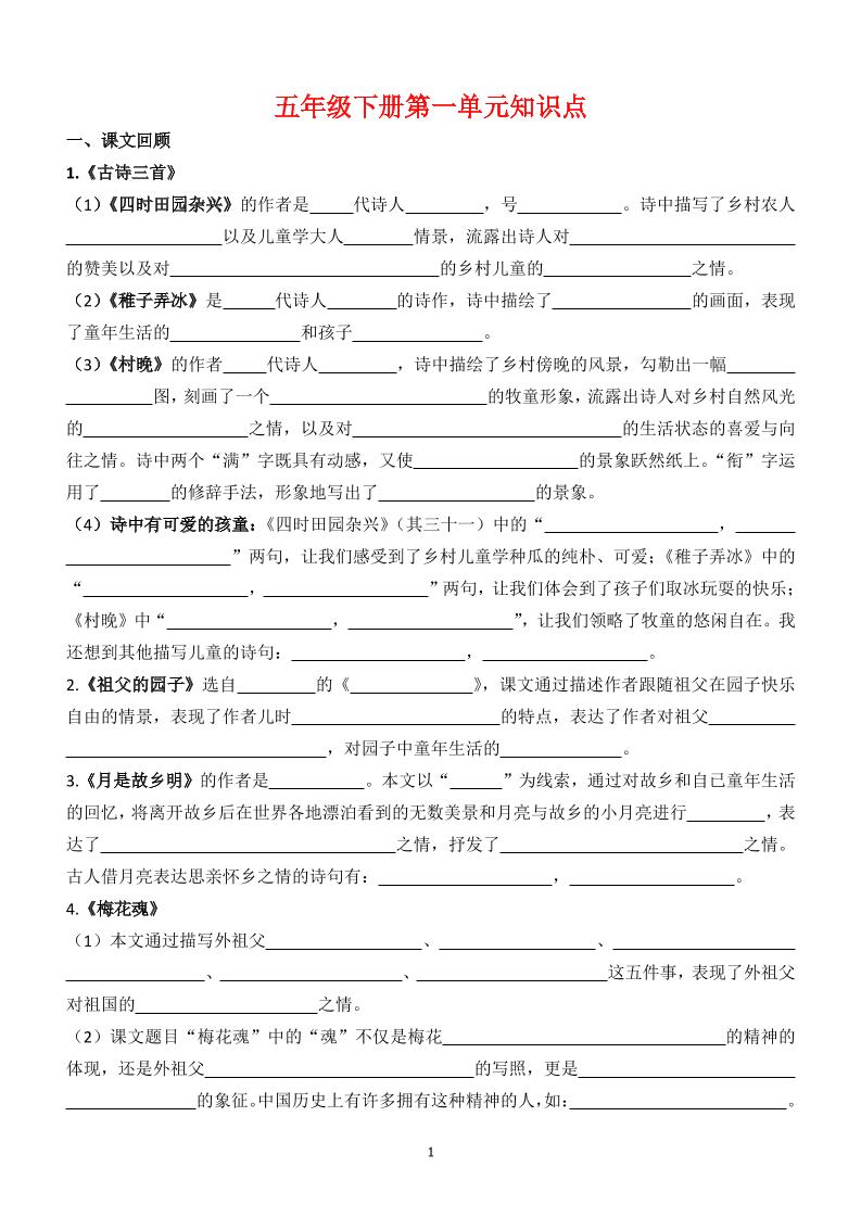 【1-8单元知识点（空白）】五下语文_练习题|试卷|知识点|复习提纲