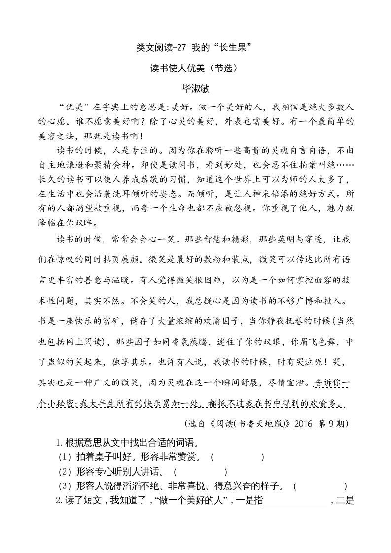 五年级语文上册类文阅读-27我的“长生果”（部编版）_练习题|试卷|知识点|复习提纲