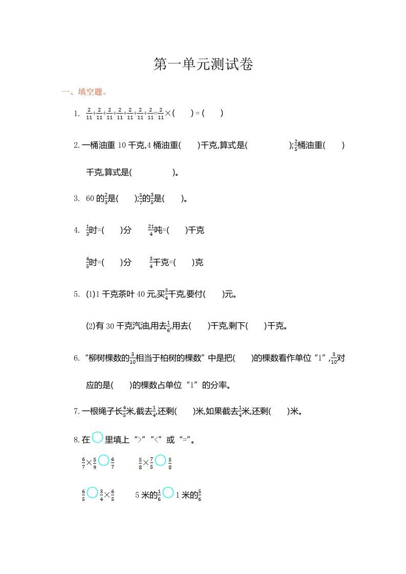 六年级数学上册第一单元测试卷（人教版）_练习题|试卷|知识点|复习提纲