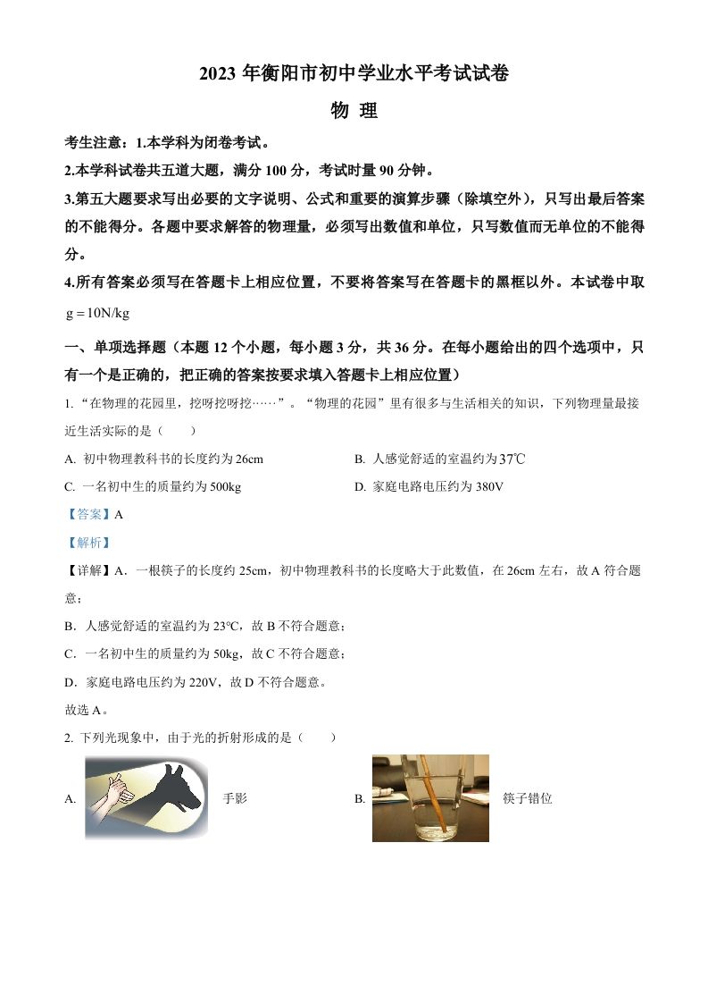 2023年湖南省衡阳市中考物理试题（含答案）_练习题|试卷|知识点|复习提纲