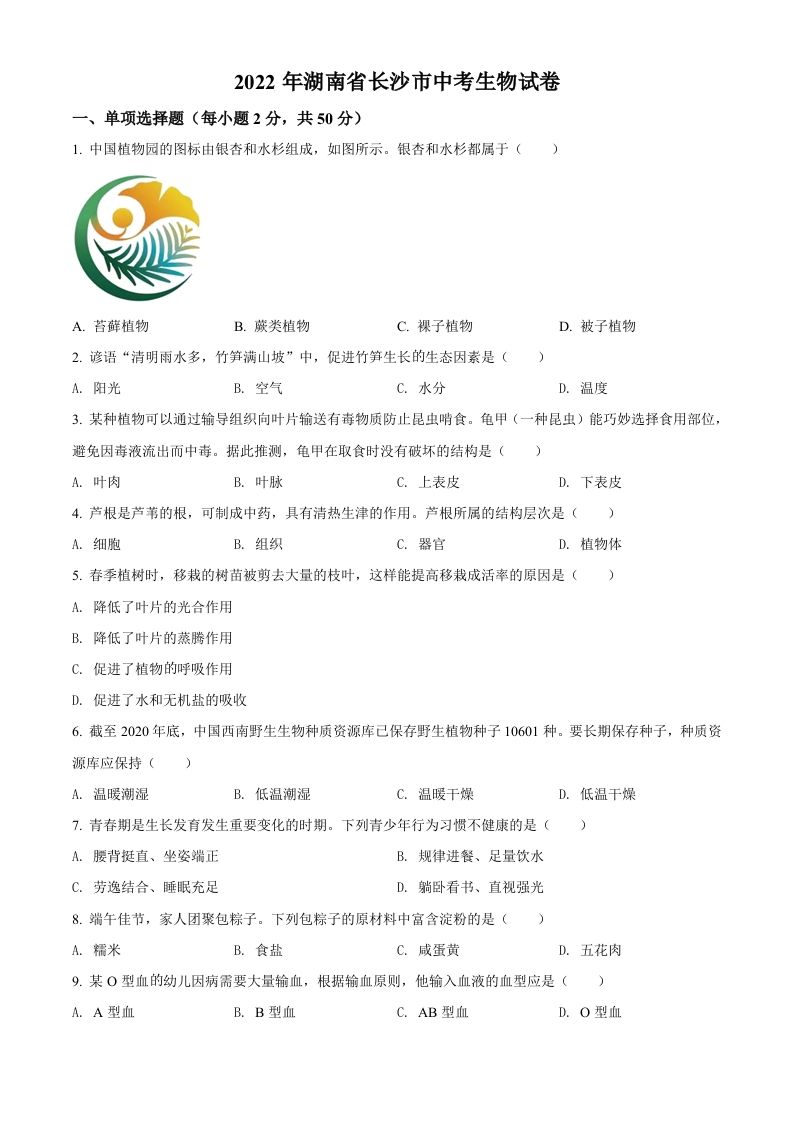 2022年湖南省长沙市中考生物真题（空白卷）_练习题|试卷|知识点|复习提纲