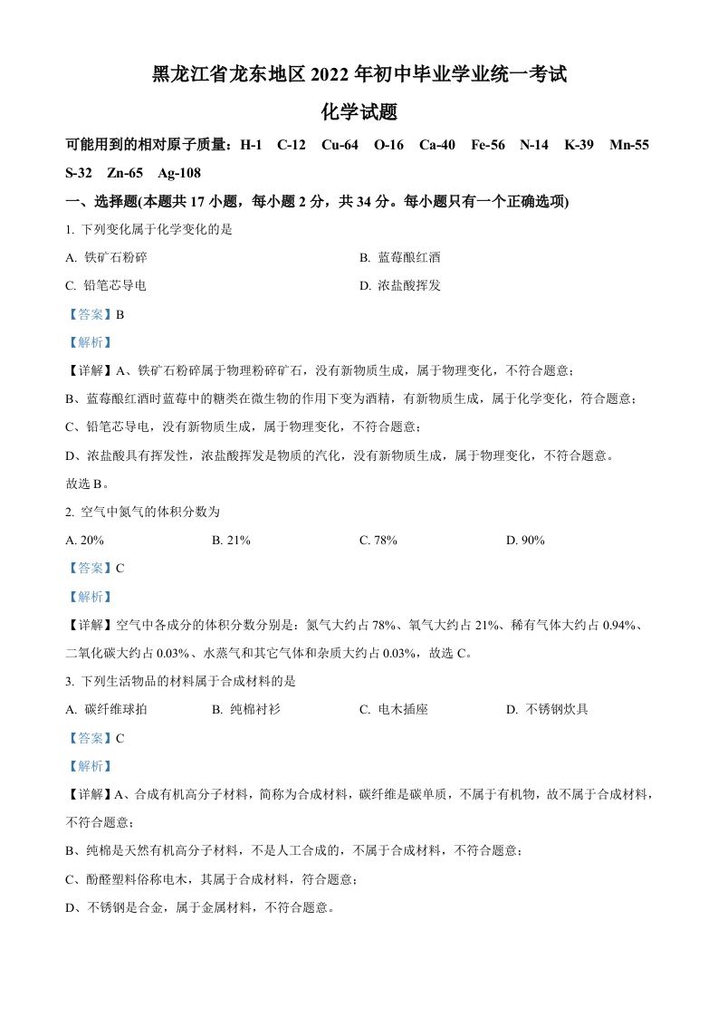 2022年黑龙江省龙东地区中考化学真题（含答案）_练习题|试卷|知识点|复习提纲