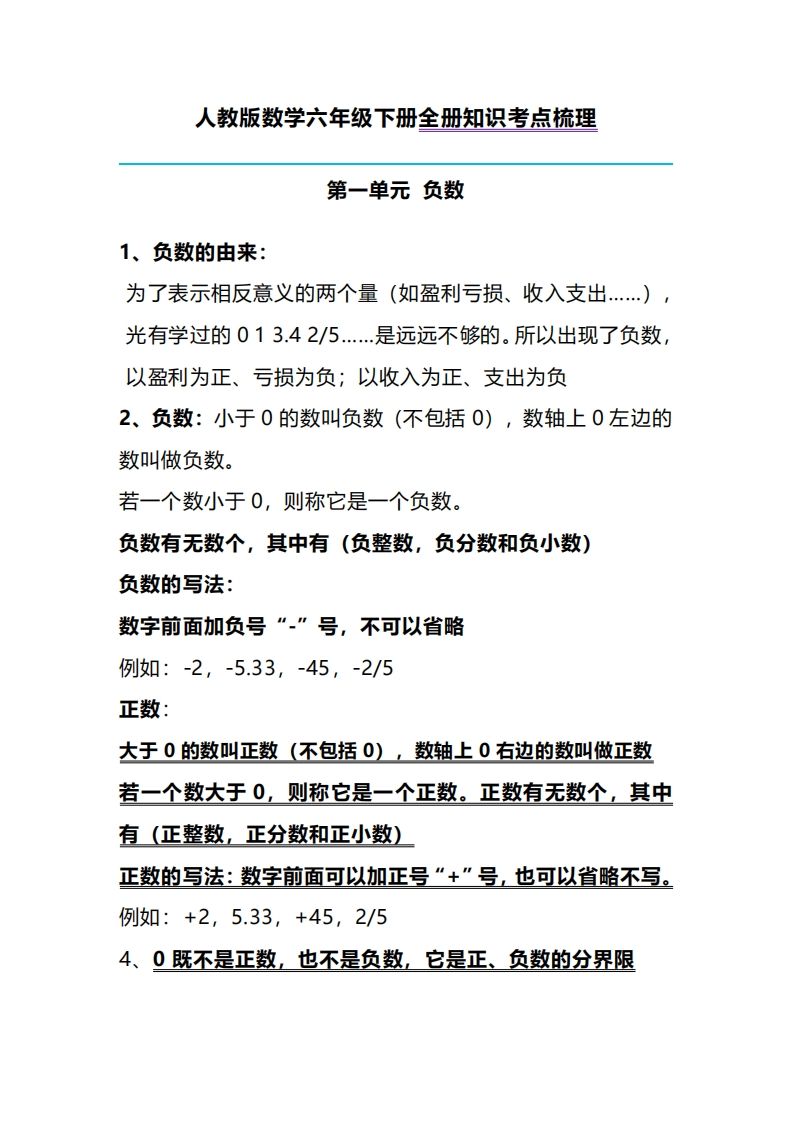 六下人教版数学全册知识考点梳理_练习题|试卷|知识点|复习提纲