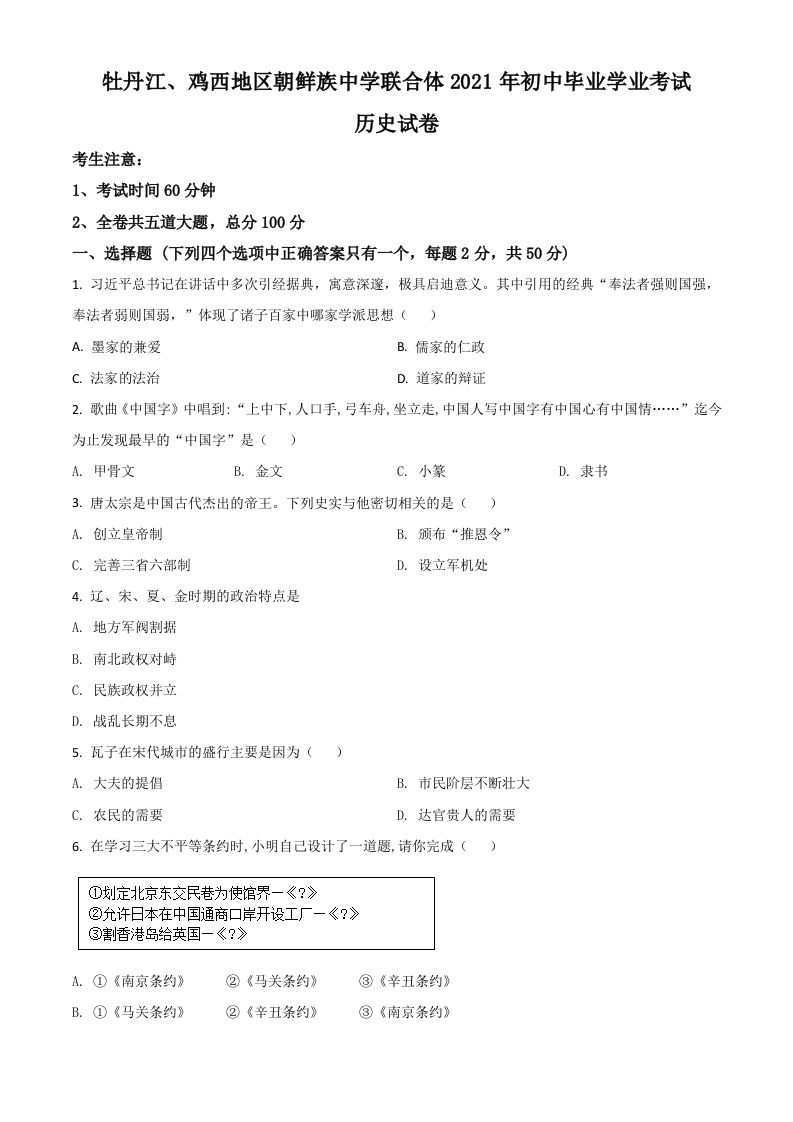 黑龙江省牡丹江、鸡西地区朝鲜族学校2021年中考历史试题（空白卷）_练习题|试卷|知识点|复习提纲