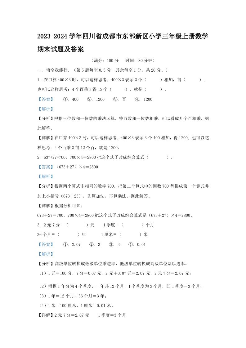 2023-2024学年四川省成都市东部新区小学三年级上册数学期末试题及答案(Word版)_练习题|试卷|知识点|复习提纲
