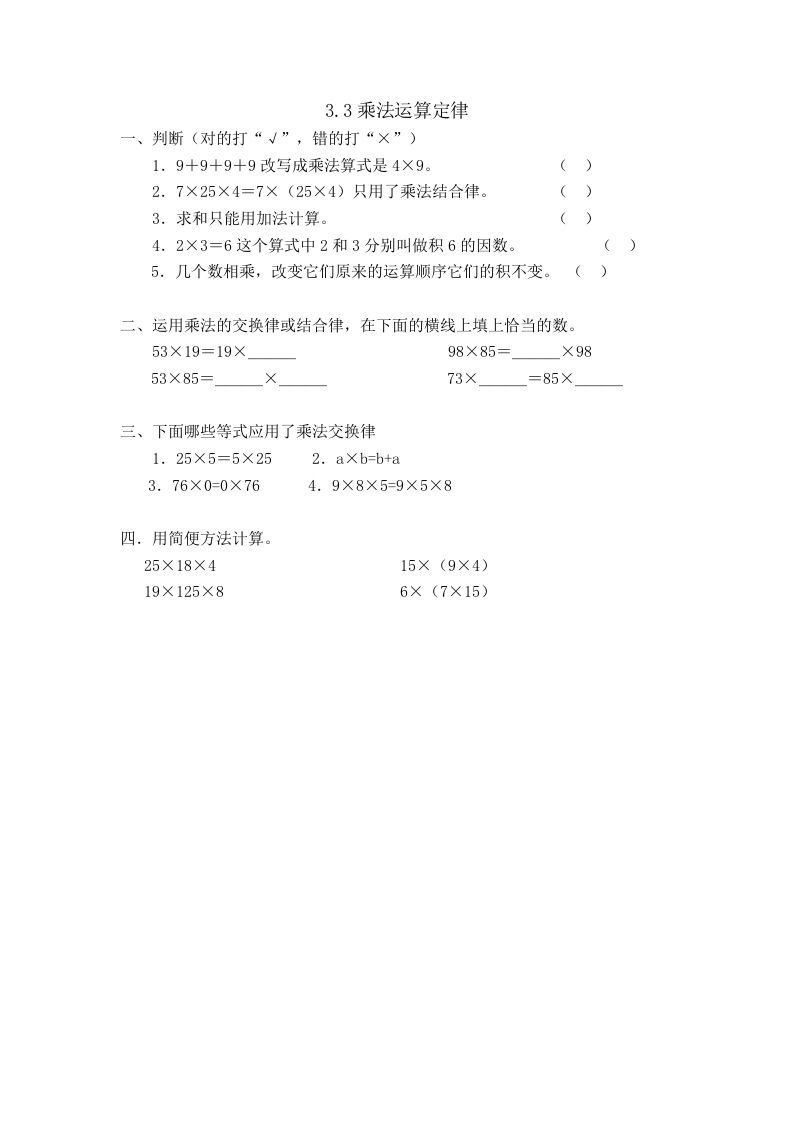 四年级数学下册3.3乘法运算定律_练习题|试卷|知识点|复习提纲