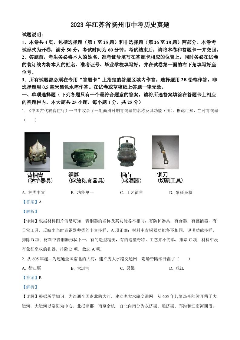 2023年江苏省扬州市中考历史真题（含答案）_练习题|试卷|知识点|复习提纲