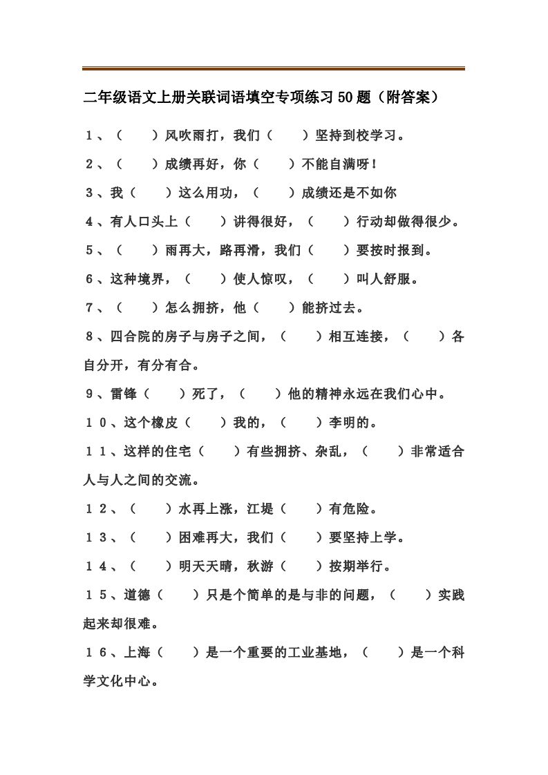 二上语文关联词语填空专项练习题_练习题|试卷|知识点|复习提纲