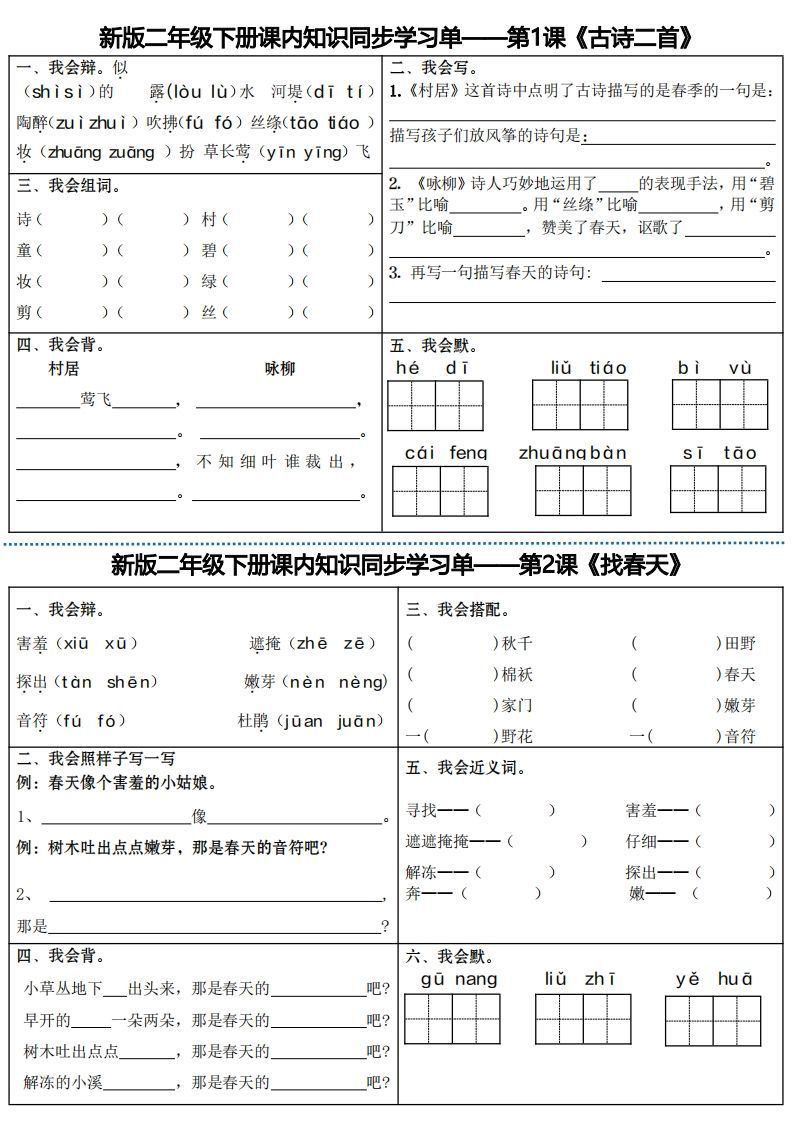 最新二下语文全册课内同步知识学习单（25课）_练习题|试卷|知识点|复习提纲