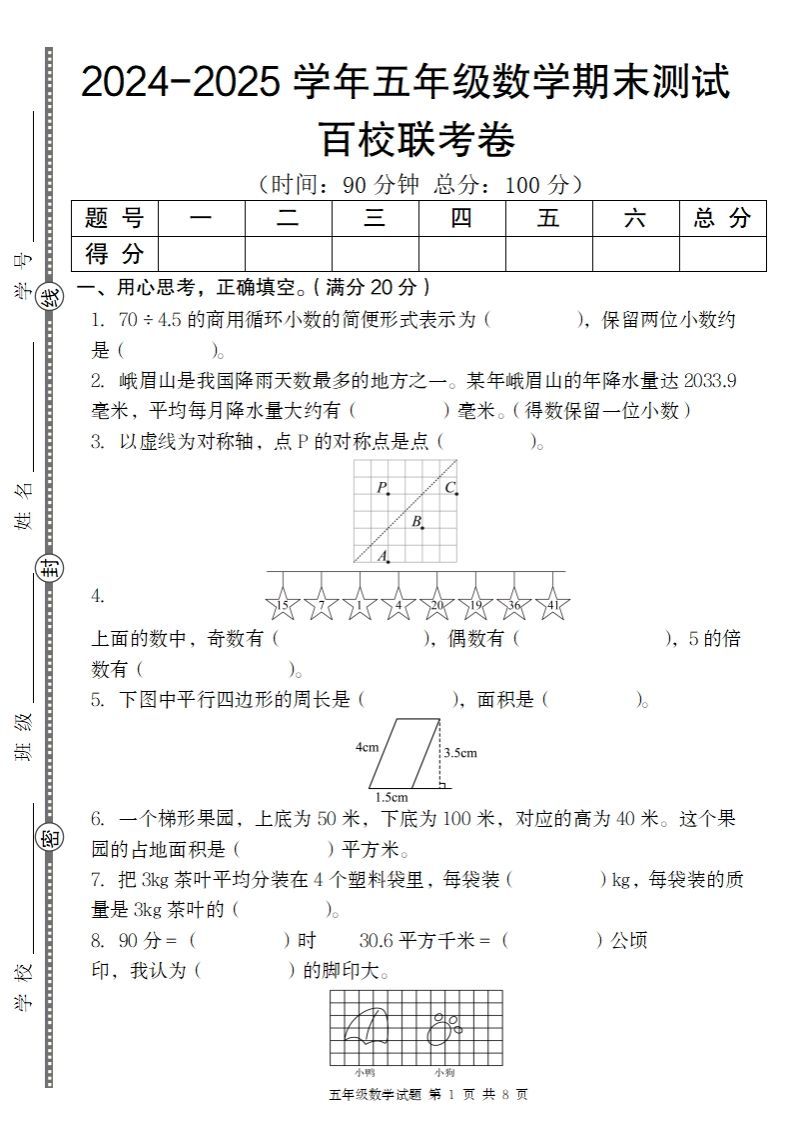 【北师大版】2024-2025学年五年级上册数学期末百校联考卷_练习题|试卷|知识点|复习提纲