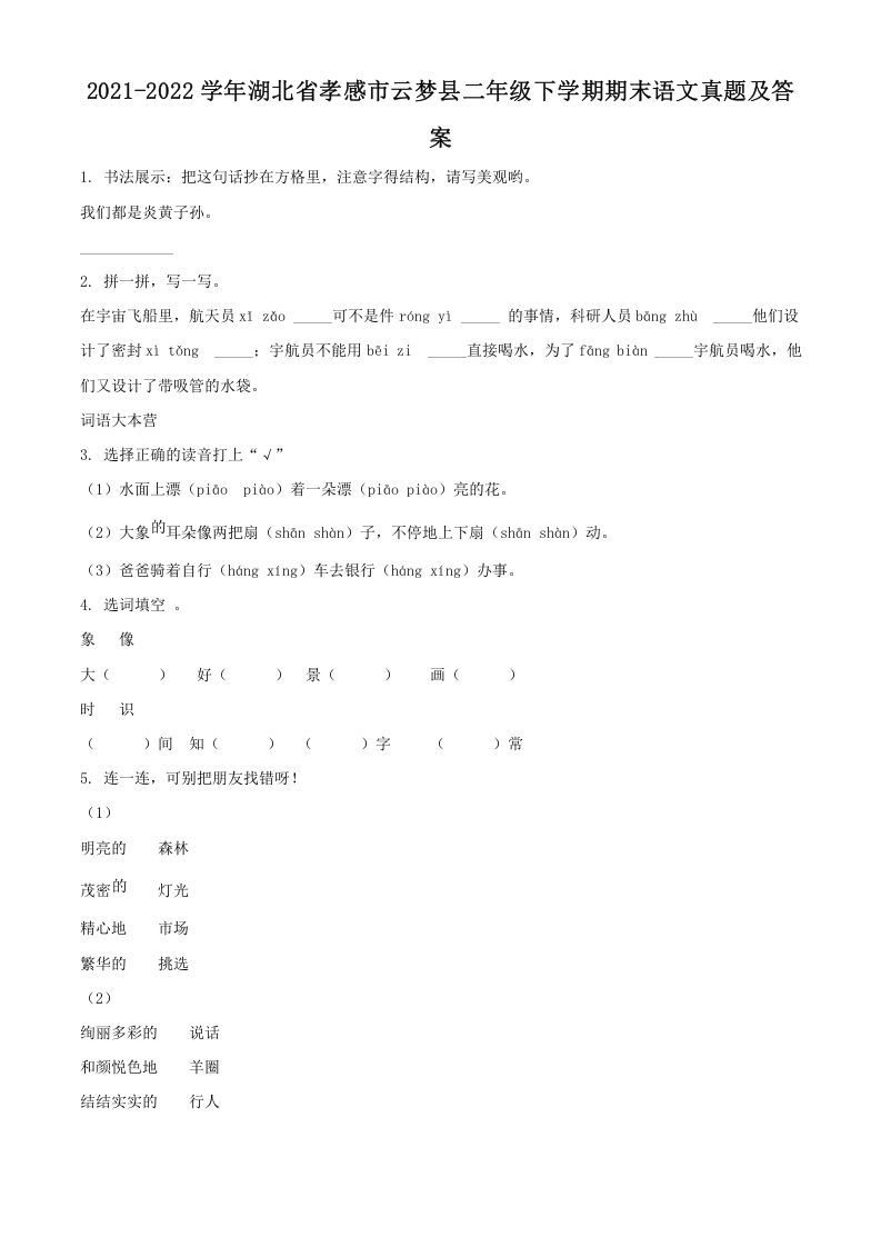 2021-2022学年湖北省孝感市云梦县二年级下学期期末语文真题及答案(Word版)_练习题|试卷|知识点|复习提纲