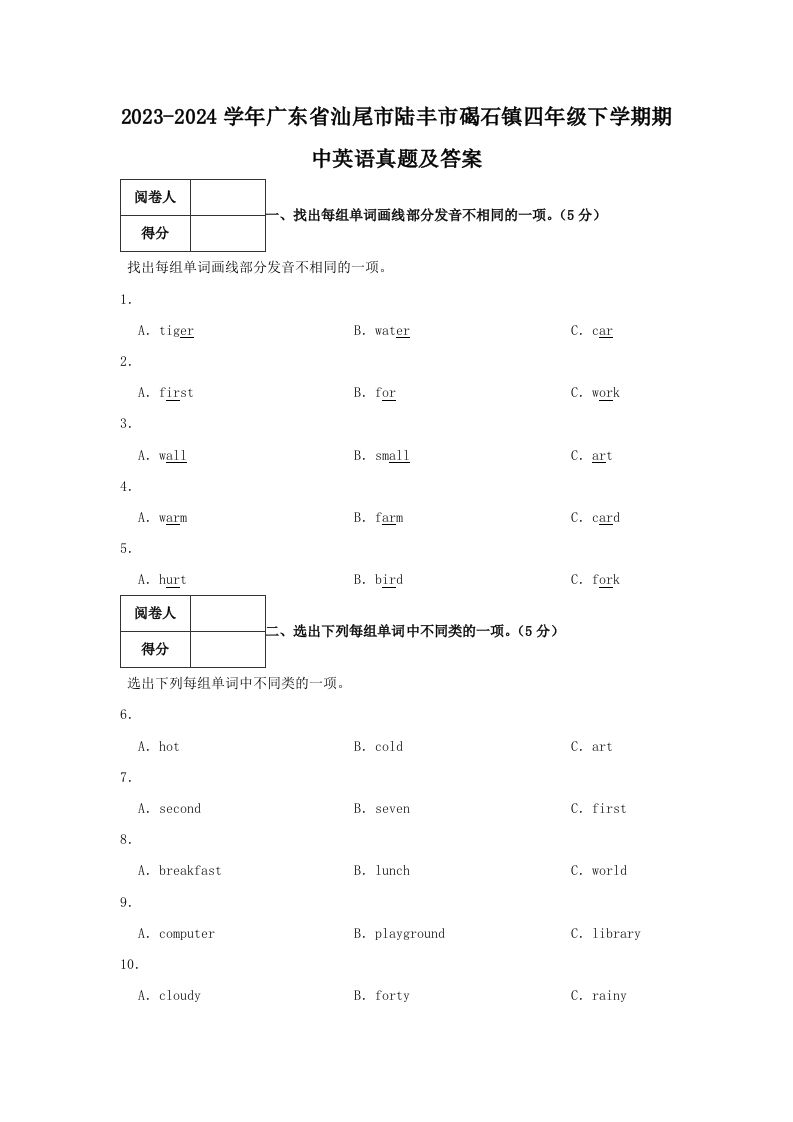 2023-2024学年广东省汕尾市陆丰市碣石镇四年级下学期期中英语真题及答案(Word版)_练习题|试卷|知识点|复习提纲