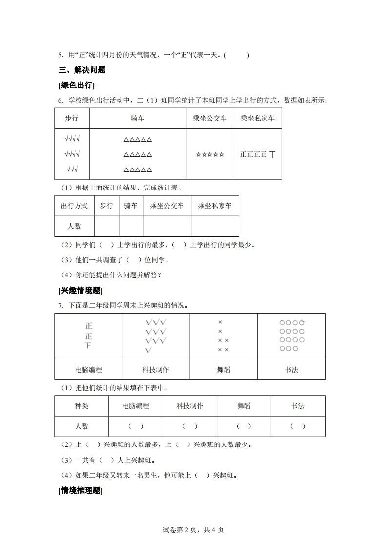 图片[2]_人教版数学二年级下册第一单元《数据收集整理》情境小卷_练习题|试卷|知识点|复习提纲
