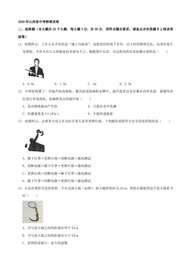 山西省2020年中考物理试题(word版，含解析）_练习题|试卷|知识点|复习提纲