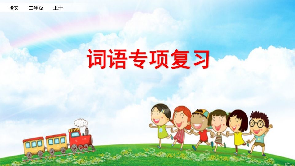 二年级语文上册词语专项复习（部编）_练习题|试卷|知识点|复习提纲