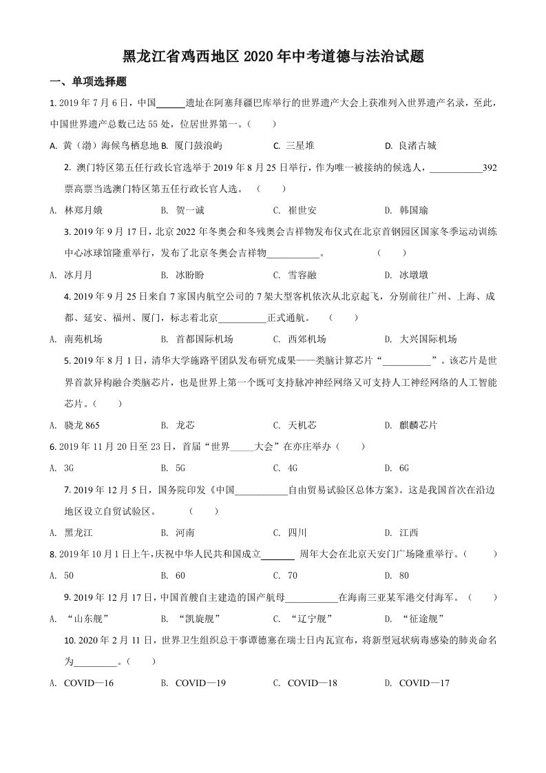 黑龙江省鸡西地区2020年中考道德与法治试题（空白卷）_练习题|试卷|知识点|复习提纲