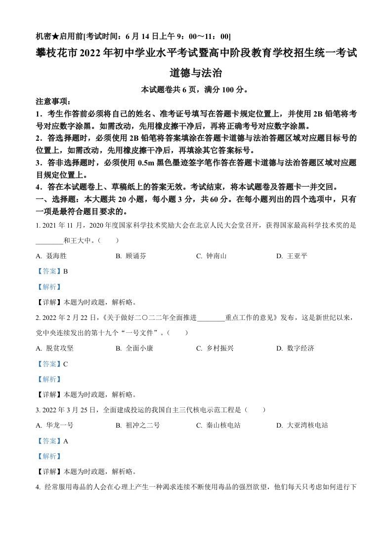 2022年四川省攀枝花市中考道德与法治真题（含答案）_练习题|试卷|知识点|复习提纲