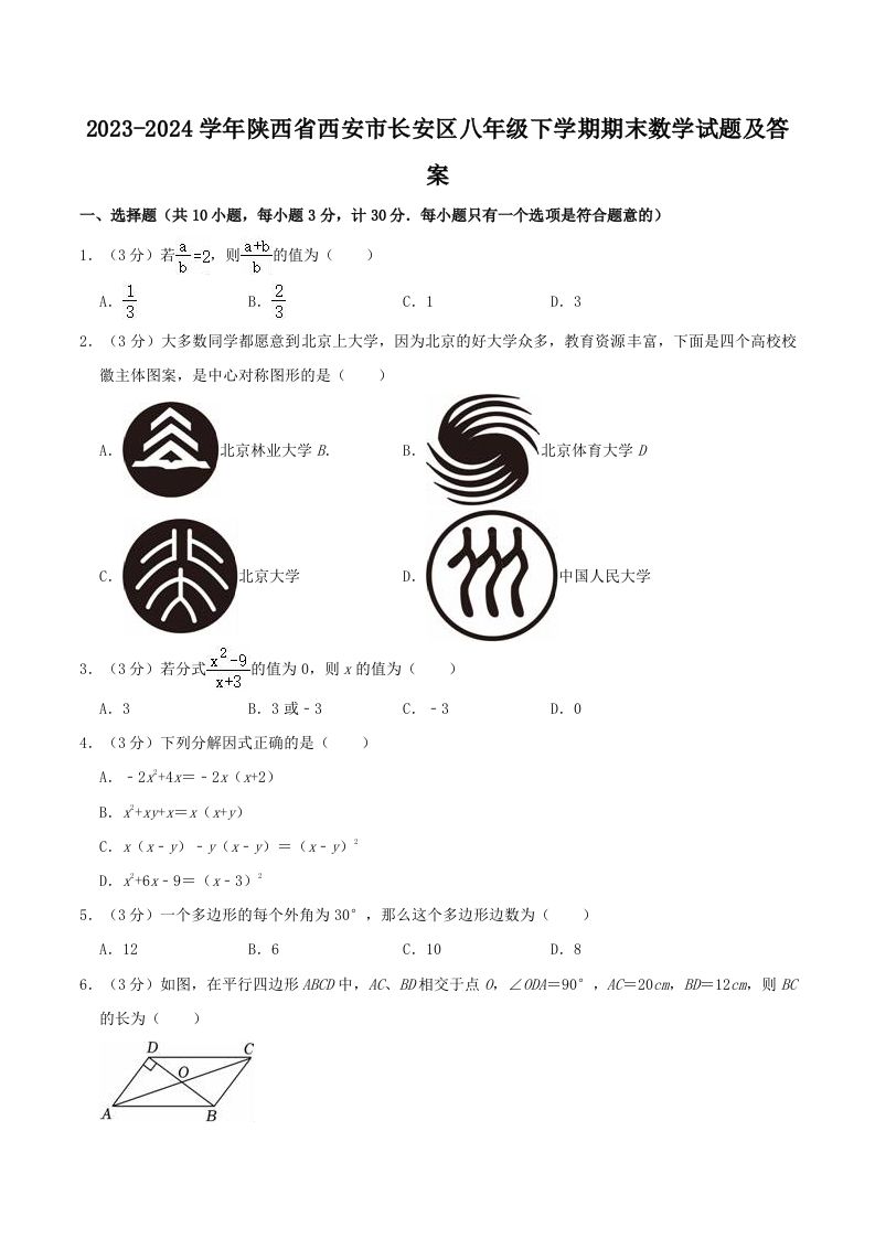 2023-2024学年陕西省西安市长安区八年级下学期期末数学试题及答案(Word版)_练习题|试卷|知识点|复习提纲