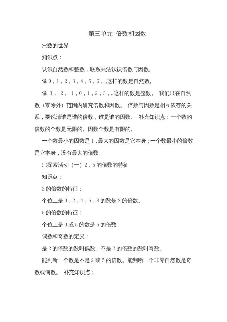 五年级数学上册第三单元倍数和因数（北师大版）_练习题|试卷|知识点|复习提纲