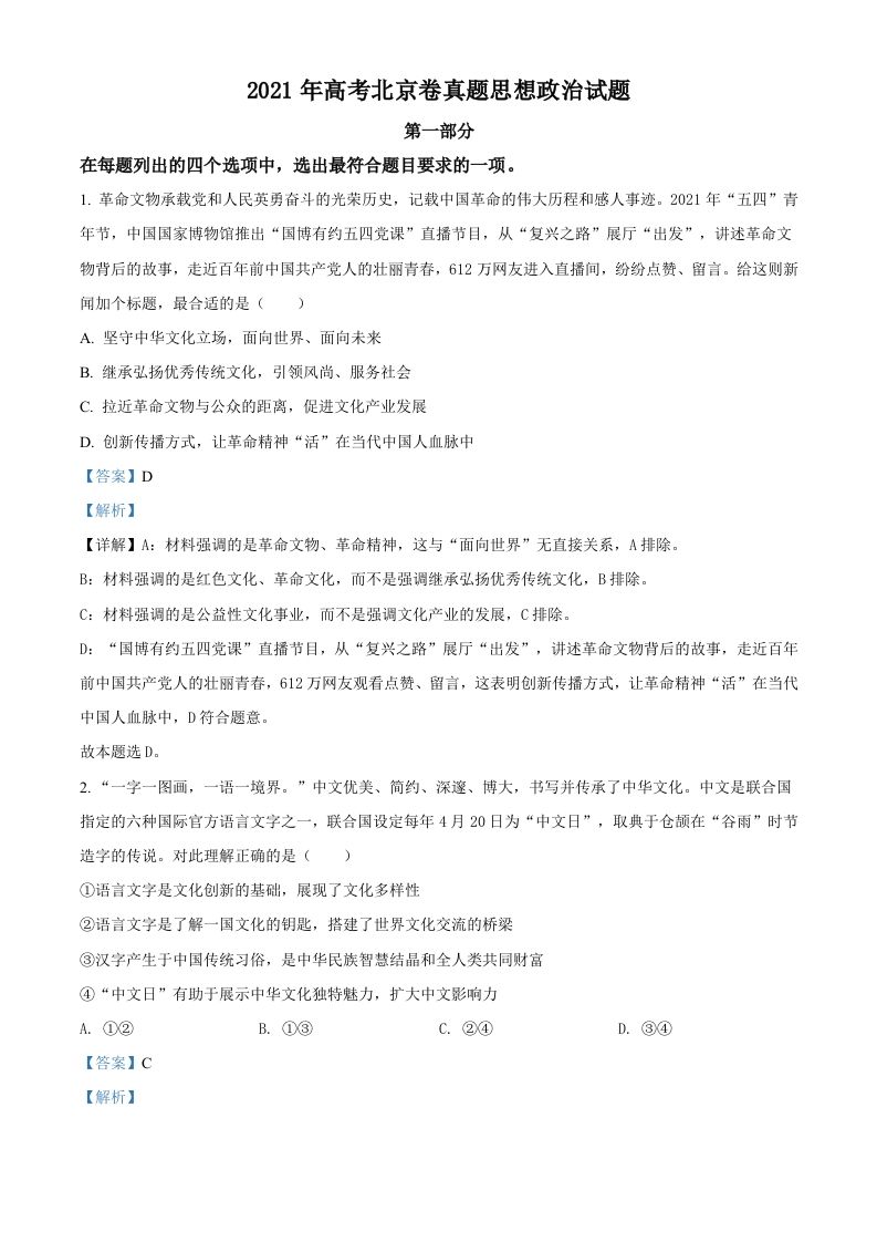 2021年高考政治试卷（北京）（含答案）_练习题|试卷|知识点|复习提纲