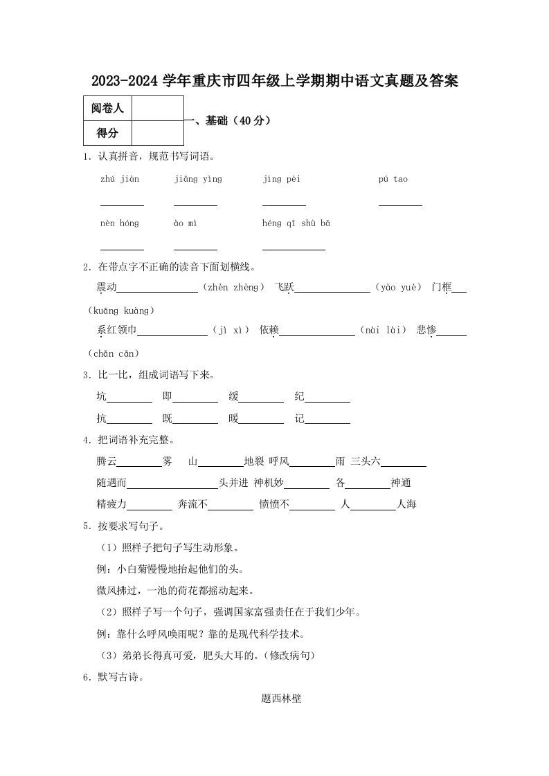2023-2024学年重庆市四年级上学期期中语文真题及答案(Word版)_练习题|试卷|知识点|复习提纲